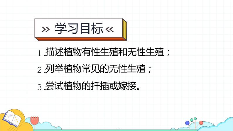 7.1.1 植物的生殖（27张）-人教版生物八年级下册课件第2页