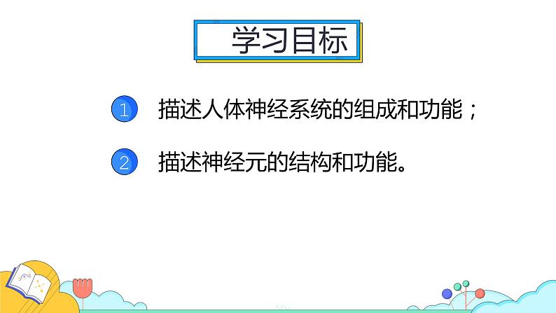 4.6.2 神经系统的组成（29张）-人教版生物七年级下册课件02