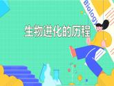 7.3.2 生物进化的历程（30张）-人教版生物八年级下册课件