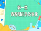 4.1.3 青春期（43张）-人教版生物七年级下册课件