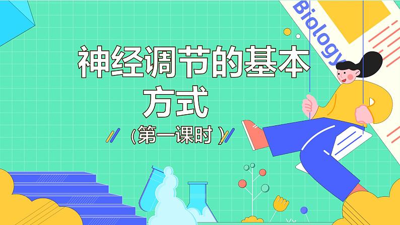 4.6.3 神经调节的基本方式（50张）-人教版生物七年级下册课件01