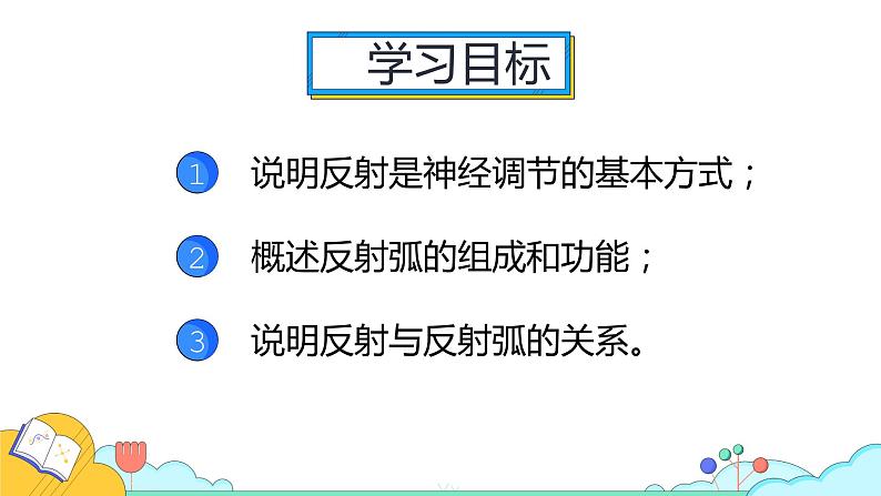 4.6.3 神经调节的基本方式（50张）-人教版生物七年级下册课件02