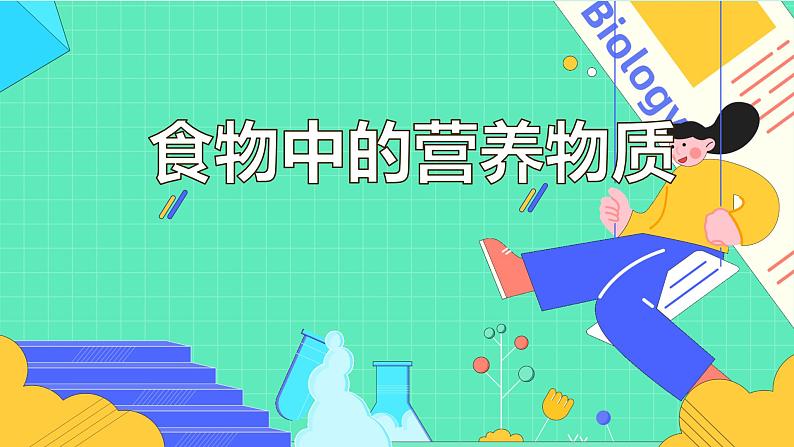 4.2.1 食物中的营养物质（36张）-人教版生物七年级下册课件第1页