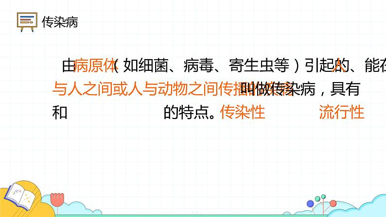 8.1.1 传染病及其预防（17张）-人教版生物八年级下册课件第4页