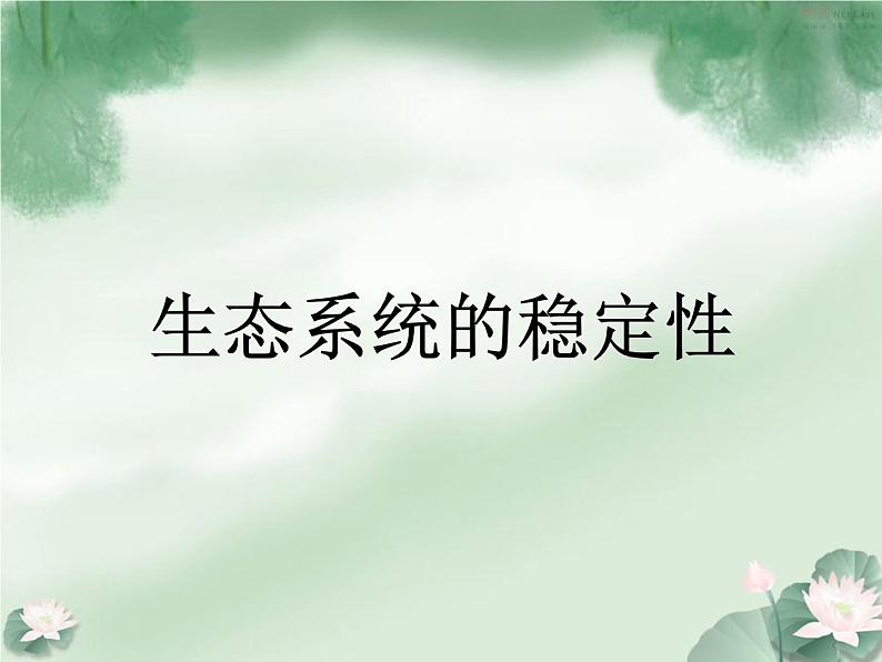 北师大版八下生物 23.4生态系统的稳定性 课件第1页