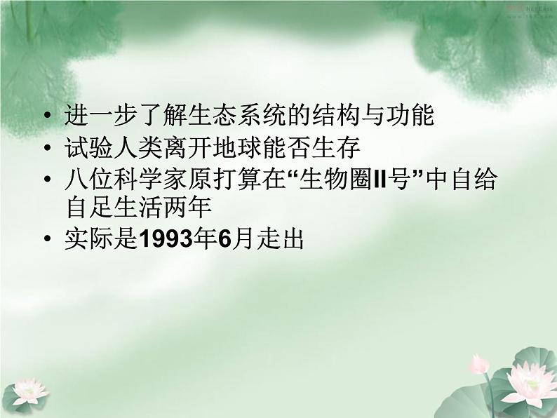 北师大版八下生物 23.4生态系统的稳定性 课件第4页