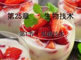 北师大版八下生物 25.1发酵技术 课件