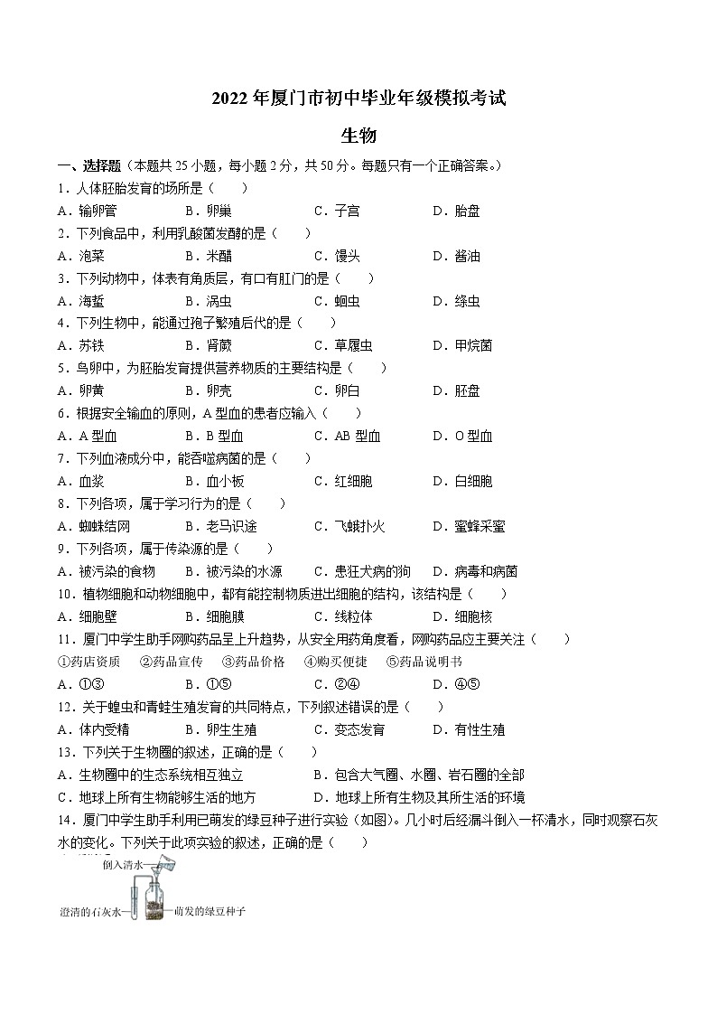 2022年福建省厦门市中考一模生物试题（有答案）第1页