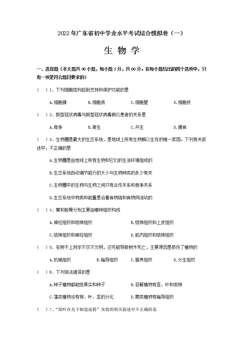 2022年广东省初中学业水平考试综合模拟卷（一）生物试卷（有答案）01