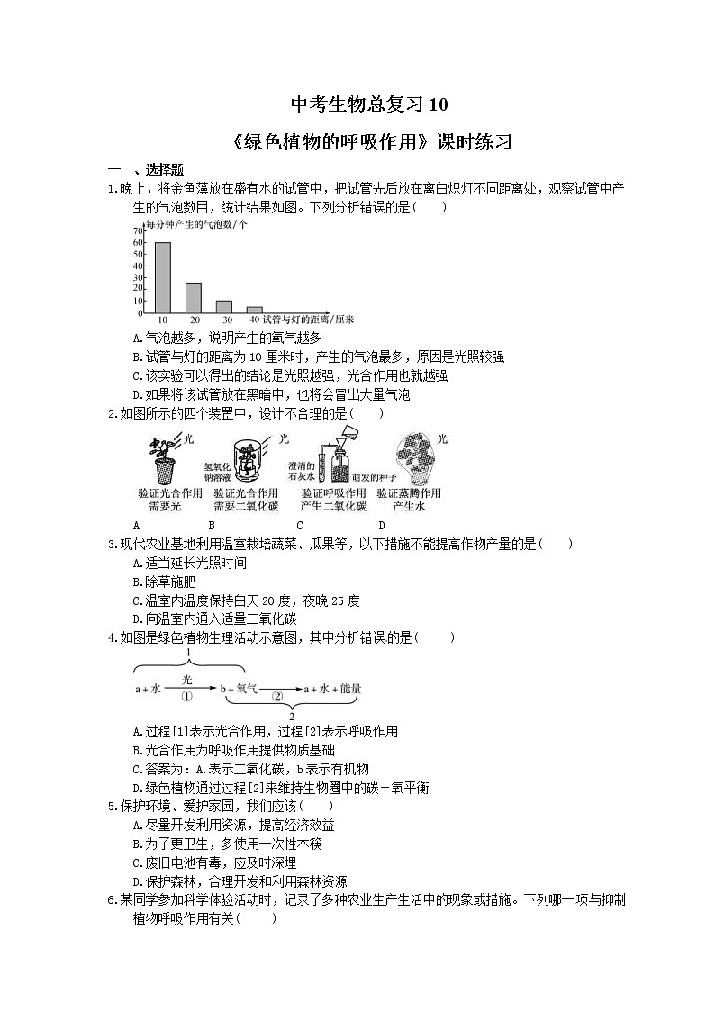 中考生物总复习10《绿色植物的呼吸作用》课时练习（含答案）第1页