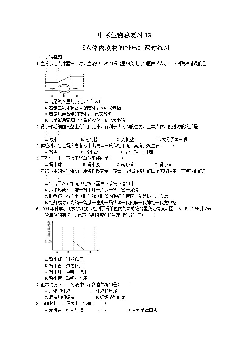 中考生物总复习14《人体内废物的排出》课时练习（含答案）第1页
