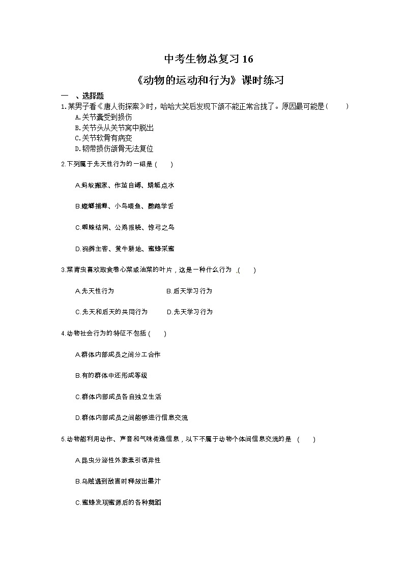 中考生物总复习19《动物的运动和行为》课时练习（含答案）第1页