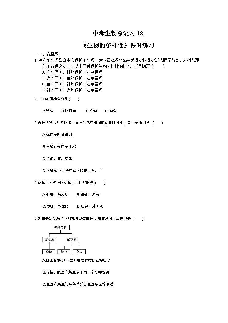中考生物总复习18《生物的多样性》课时练习（含答案）第1页