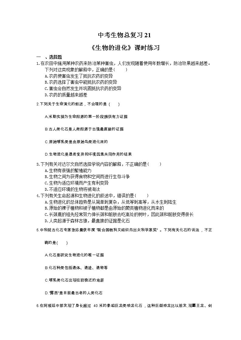 中考生物总复习22《生物的进化》课时练习（含答案）第1页