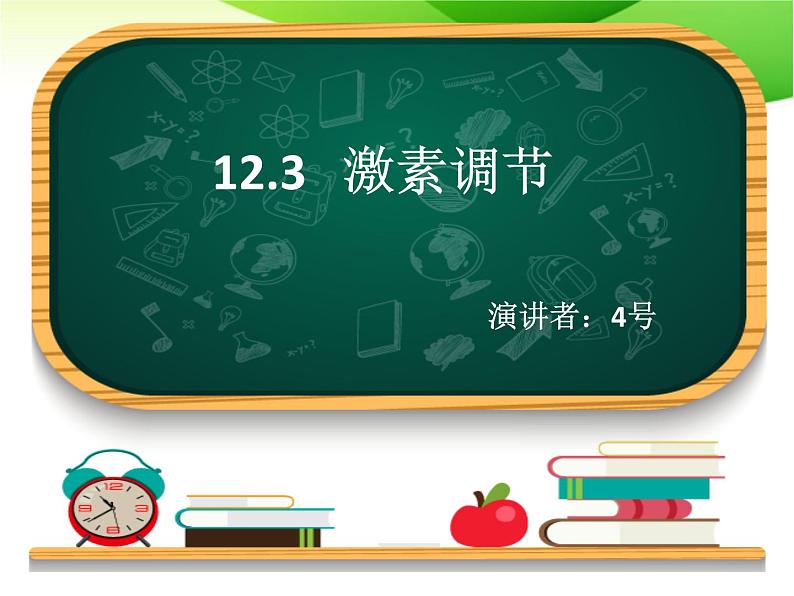 12.3激素调节课件-北师大版七年级生物下册（2021年市优质课大赛作品）第1页