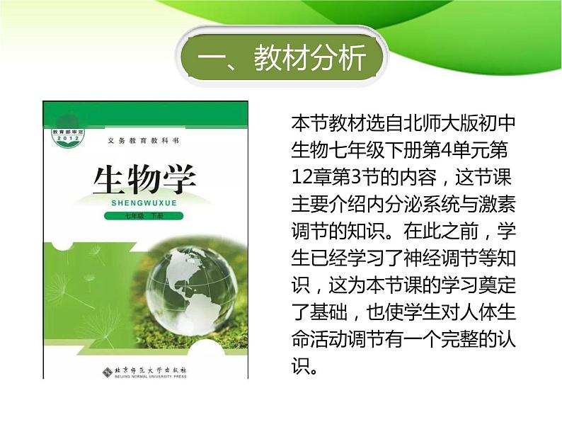 12.3激素调节课件-北师大版七年级生物下册（2021年市优质课大赛作品）第3页