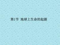 生物八年级下册第一节 地球上生命的起源教学课件ppt