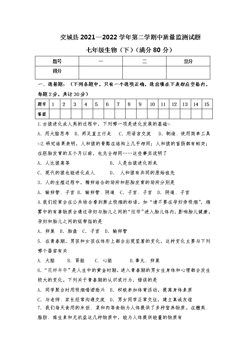 山西省吕梁市交城县2021-2022学年七年级下学期期中质量检测生物试题（含答案）01