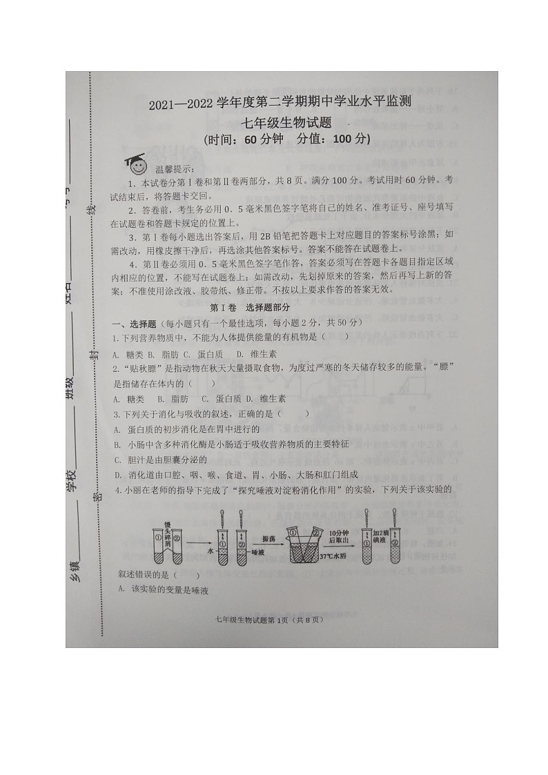 山东省滨州市阳信县2021-2022学年七年级下学期期中考试生物试题（含答案）01