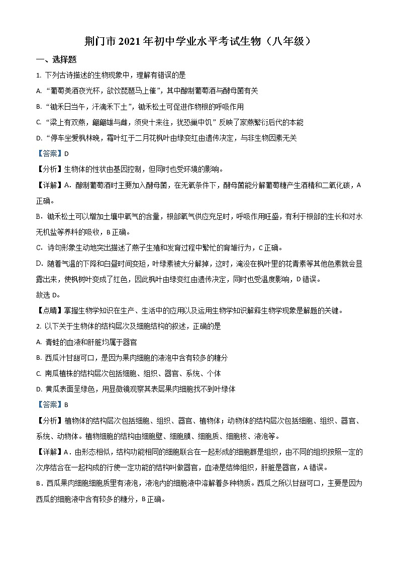 2021年湖北省荆门市中考八年级生物试题（解析版）第1页