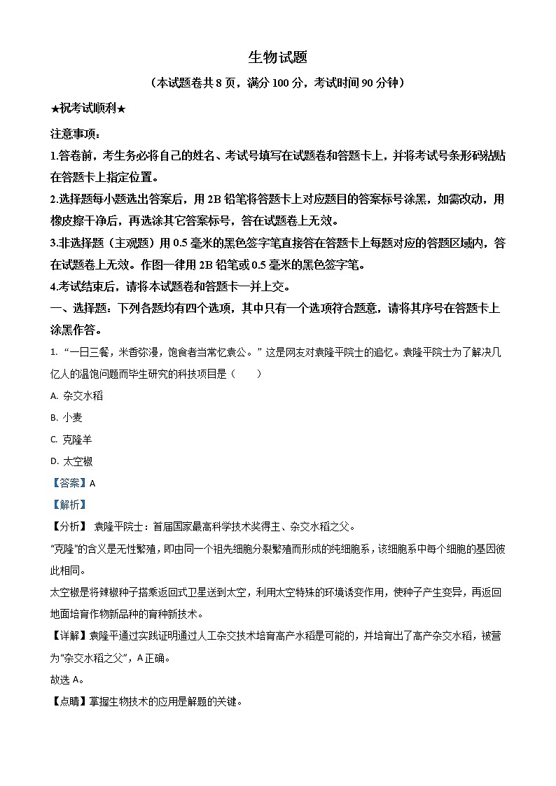 2021年湖北省襄阳市中考生物试题（解析版）第1页