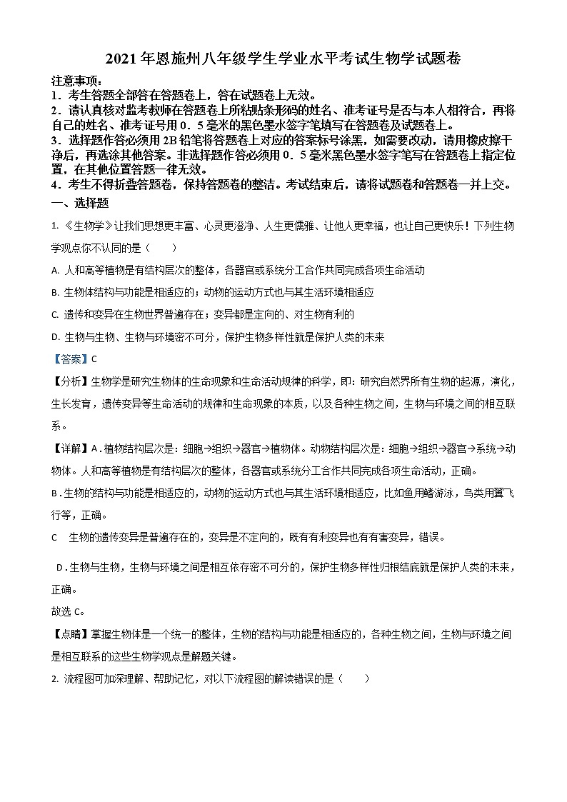 2021年湖北省恩施州中考生物试题（解析版）第1页