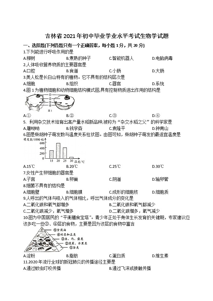 2021年吉林省中考生物试题（解析版）01