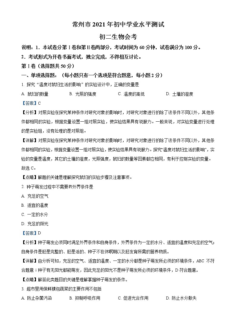 2021年江苏省常州市中考生物试题（解析版）01