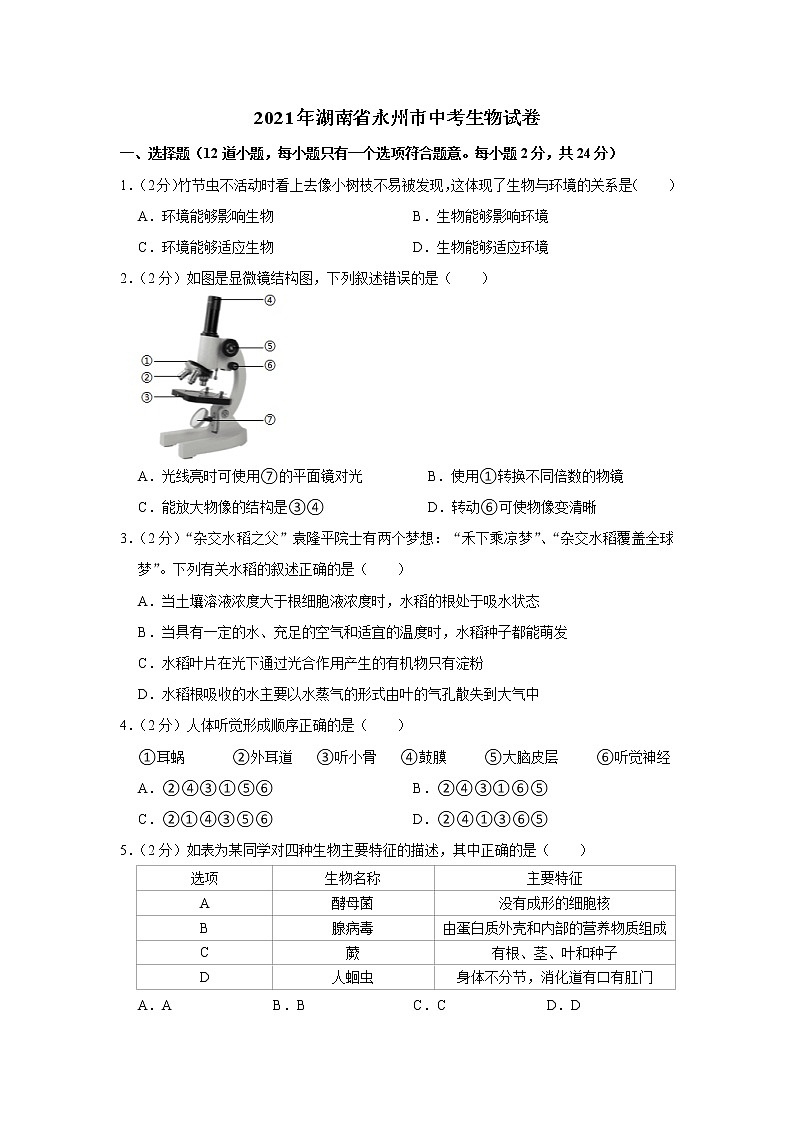 2021年湖南省永州市中考生物试题（解析版）第1页
