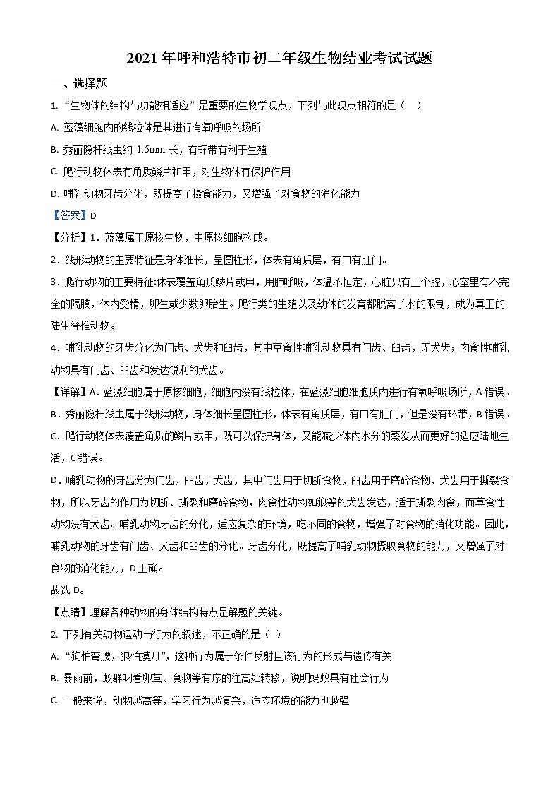 2021年内蒙古呼和浩特市会考生物试题（解析版）01