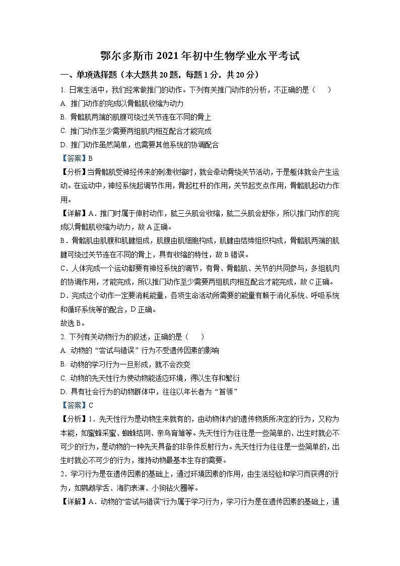 2021年内蒙古鄂尔多斯市中考生物试题（解析版）第1页