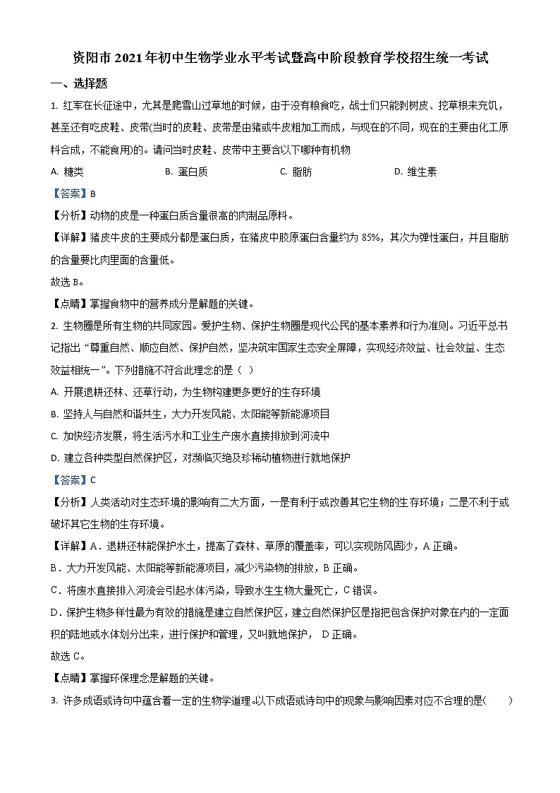2021年四川省资阳市生物中考试题（解析版）01