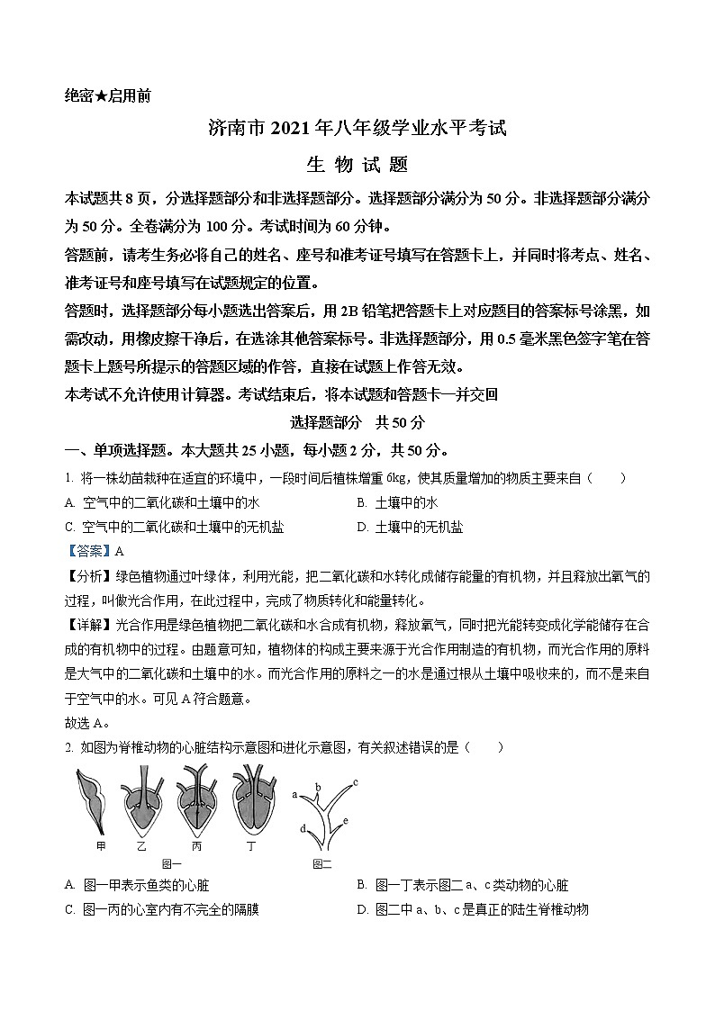 2021年山东省济南市中考生物试题（解析版）01