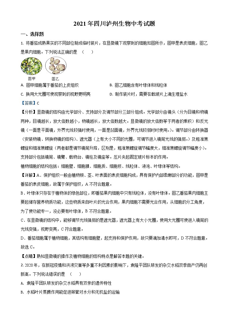 2021年四川省泸州市中考生物试题（解析版）01