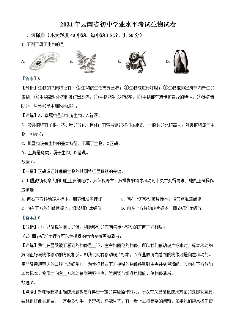 2021年云南省中考生物试题（解析版）01