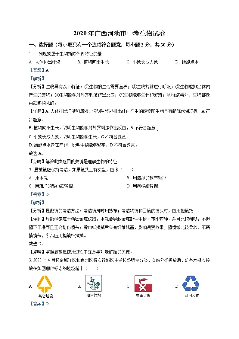 精品解析：广西河池市2020年中考生物试题(解析版+原卷板)01