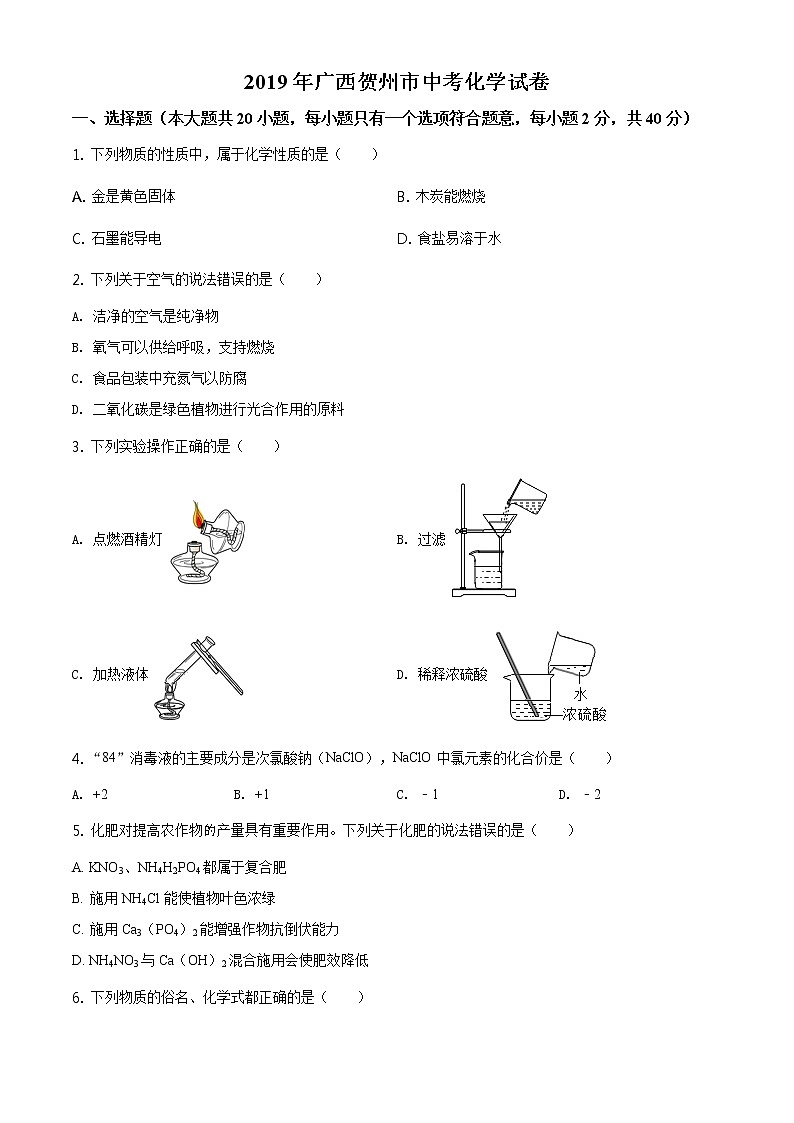精品解析：广西贺州市2019年中考化学试题(解析版+原卷板)01