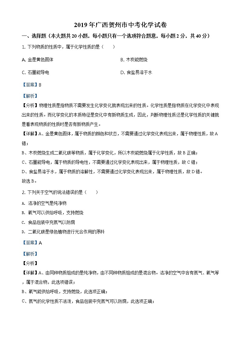 精品解析：广西贺州市2019年中考化学试题(解析版+原卷板)01
