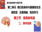 2-4-3信息的处理（二、条件反射）-【备课优选】2021-2022学年七年级生物下学期同步精品课件（冀少版）