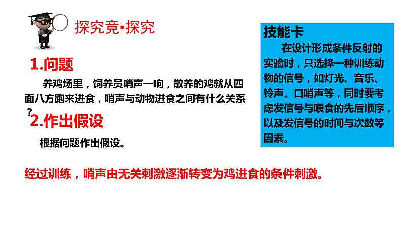 2-4-3信息的处理（二、条件反射）-【备课优选】2021-2022学年七年级生物下学期同步精品课件（冀少版）08