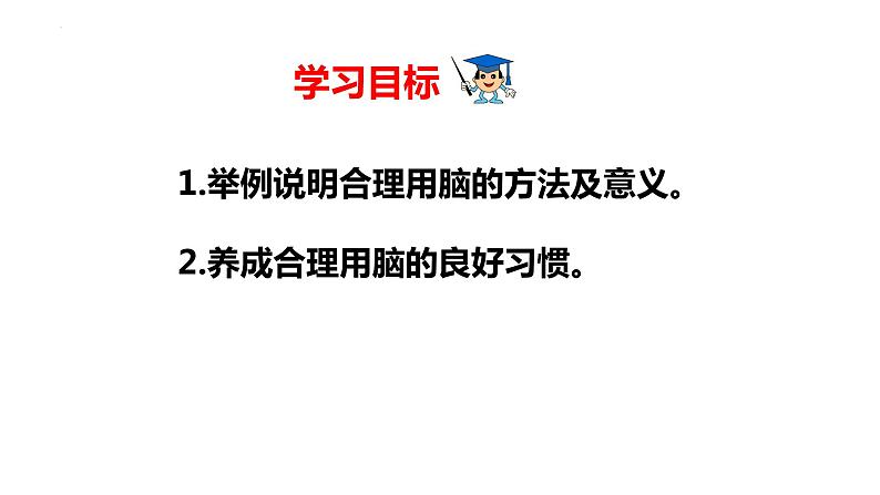 2-4-4合理用脑-【备课优选】2021-2022学年七年级生物下学期同步精品课件（冀少版）03