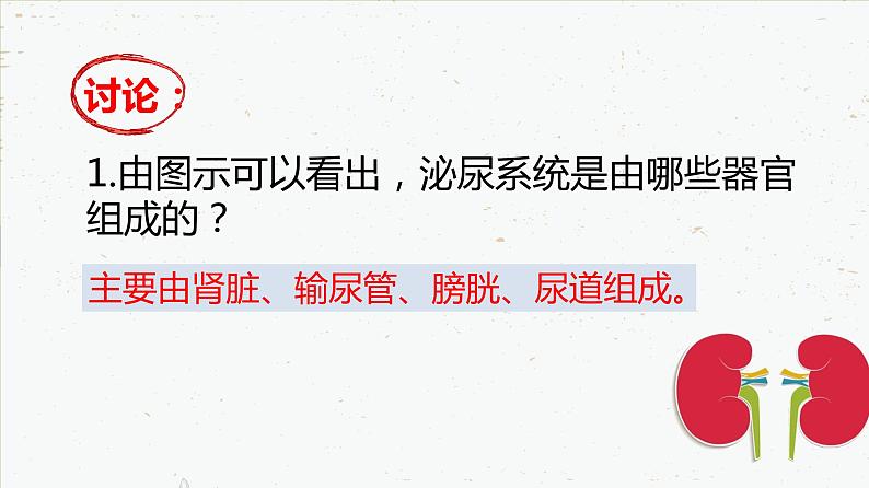 4-5人体内代谢废物的排出-2021-2022学年七年级生物下学期同步精品课件（人教版）07