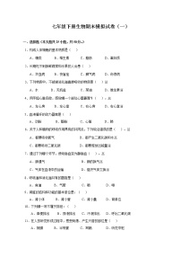 最新人教版七年级生物下册期末测试卷 (1)