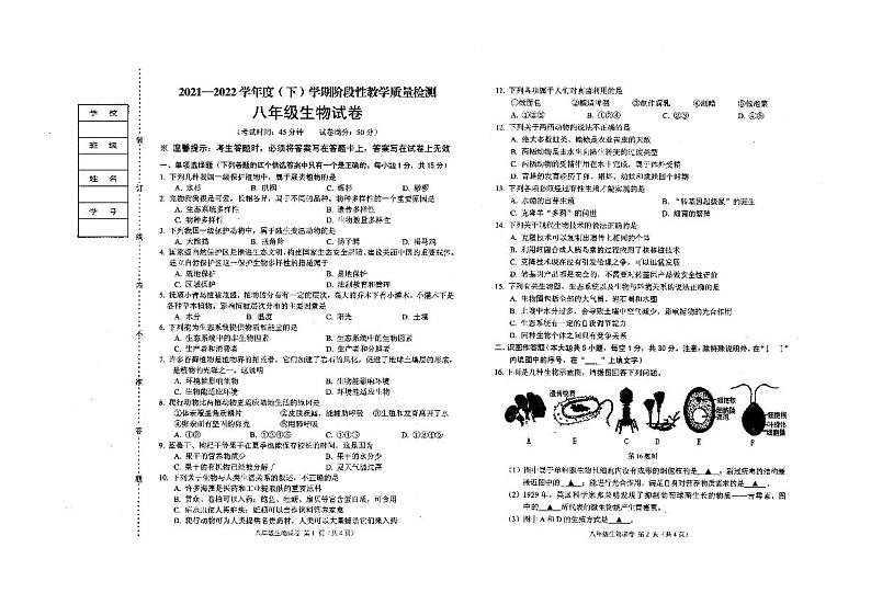 辽宁省抚顺市新抚区2021-2022学年八年级下学期地生模拟检测生物试卷（无答案）第1页