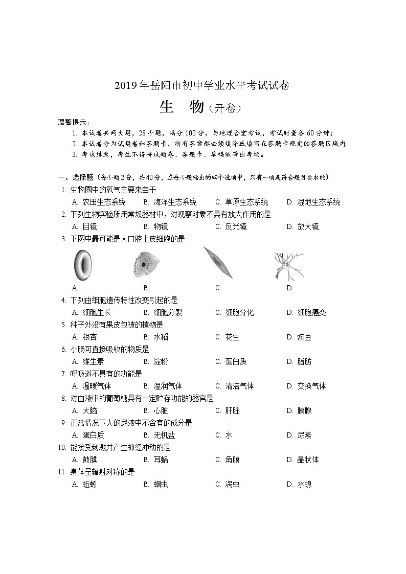 2019年湖南省岳阳市初中学业水平考试生物试题(word版含答案)01