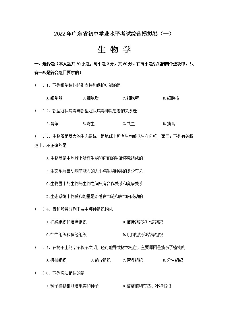 2022年广东省初中学业水平考试综合模拟卷（一）生物试卷(word版含答案)01