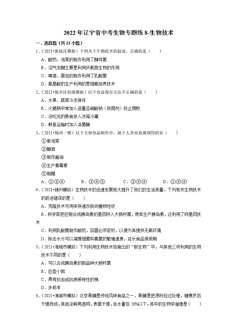 2022年辽宁省中考生物二轮专题练8-生物技术第1页