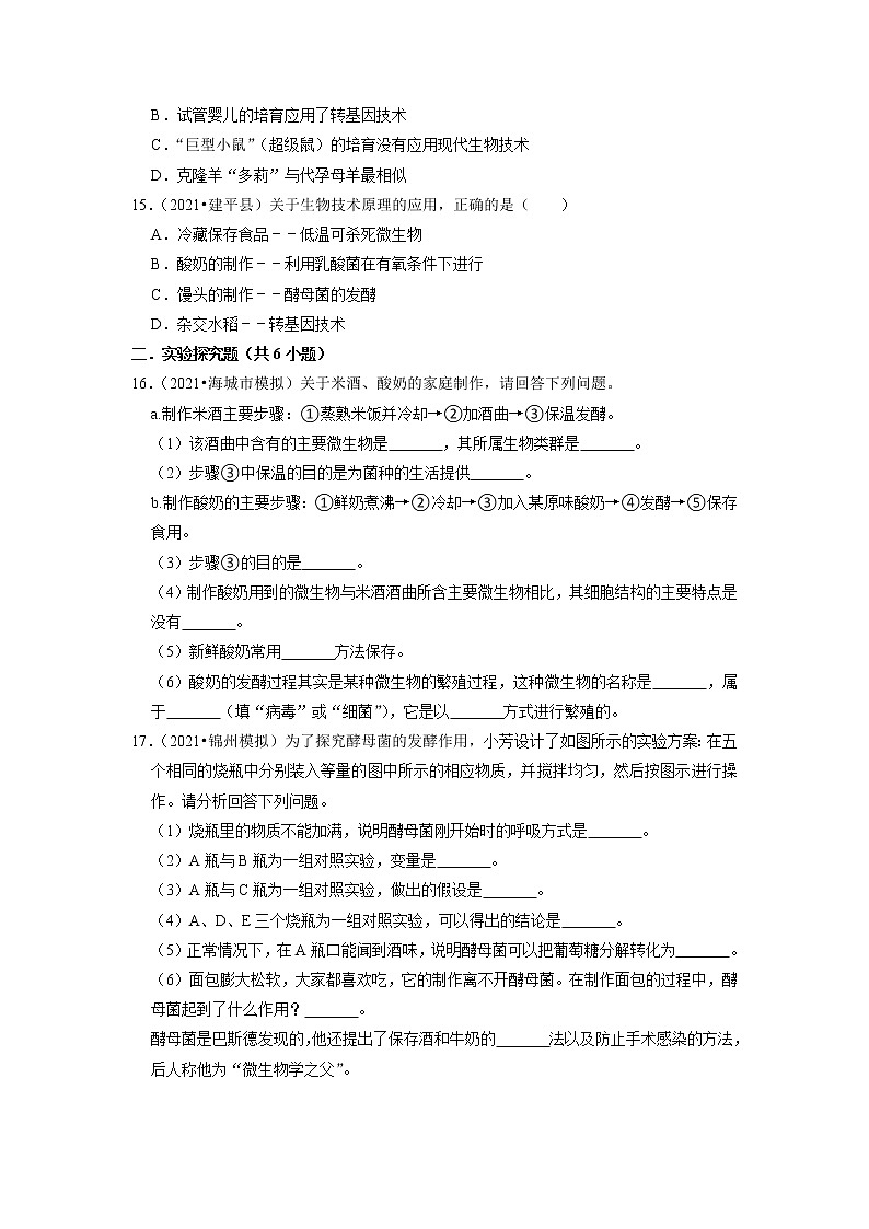 2022年辽宁省中考生物二轮专题练8-生物技术第3页