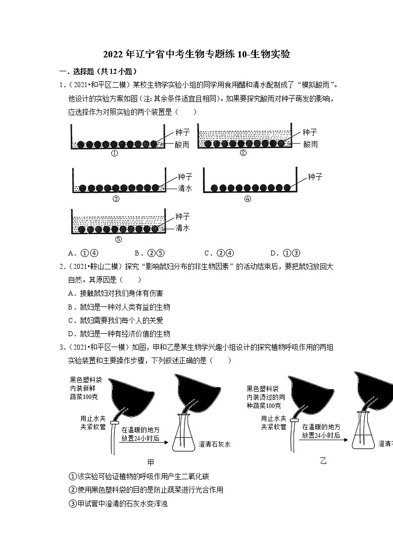 2022年辽宁省中考生物二轮专题练10-生物实验01