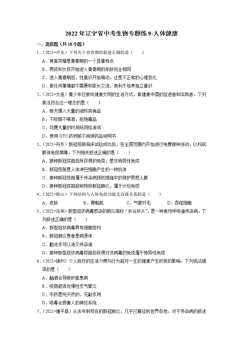 2022年辽宁省中考生物二轮专题练9-人体健康第1页